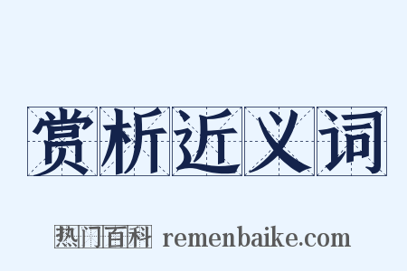 赏析近义词是什么意思的图片